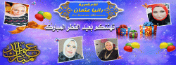 تهنئة من الإعلامية رانيا عثمان بعيد الفطر المبارك