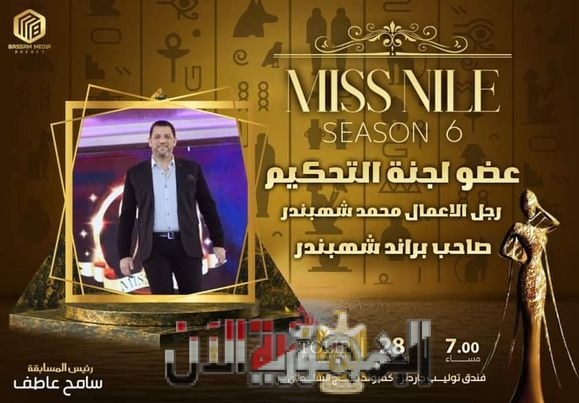 أختيار محمد شهبندر مصمم الأزياء عضو لجنة تحكيم بنت النيل 6    