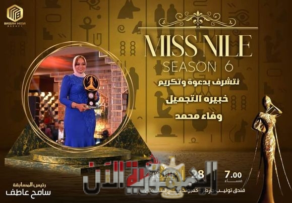 أختيار خبيرة التجميل وفاء محمد للمشاركة بمهرجان بنت النيل السادس